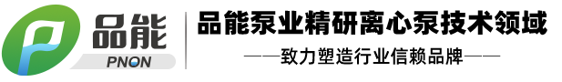 品能泵業(yè)